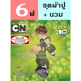 นวม+ผ้าปูที่นอน 6 ฟุต (ครบชุด 5 ชิ้น) ลาย Ben10 เบ็นเท็น Alien เอเลี่ยน Cartoon Network : TOTO ลายการ์ตูนลิขสิทธิ์