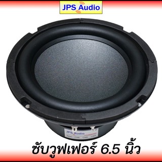 ลำโพง ลำโพง 6.5 นิ้ว ซับวูฟเฟอร์ HiFi ซับเบสช่วงยาว กรวยรุ่นใหม่กันน้ำ ลำโพงคุณภาพสูง Subwoofer 6.5 inch JPS Audio