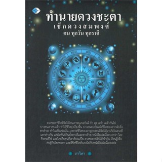 หนังสือ ทำนายดวงชะตาเช็กดวงสมพงศ์คนทุกวัน ทุกราศ &gt;&gt; หนังสือพยากรณ์ศาสตร์ โหราศาสตร์ทั่วไป สินค้าใหม่ มือหนึ่ง พร้อมส่ง