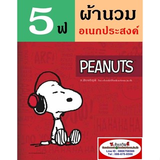 นวมอเนกประสงค์ 5 ฟุต 60"x80" ลาย Snoopy สนูปี้ สนุปปี้ สำหรับที่นอน 3.5 ฟุต ห่ม 1 คน :TOTO การ์ตูนลิขสิทธิ์ อเนก