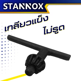 ดอกจำปาขันหัวสว่าน STANNOX กุญแจขันหัวสว่าน