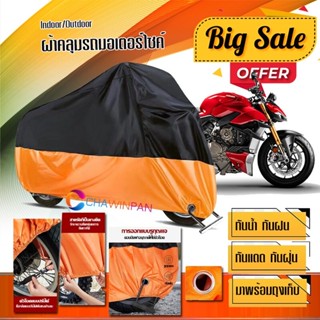 ผ้าคลุมมอเตอร์ไซค์ Ducati-Streetfighter สีดำส้ม เนื้อผ้าหนา ผ้าคลุมรถมอตอร์ไซค์ Motorcycle Cover Orange-Black Color