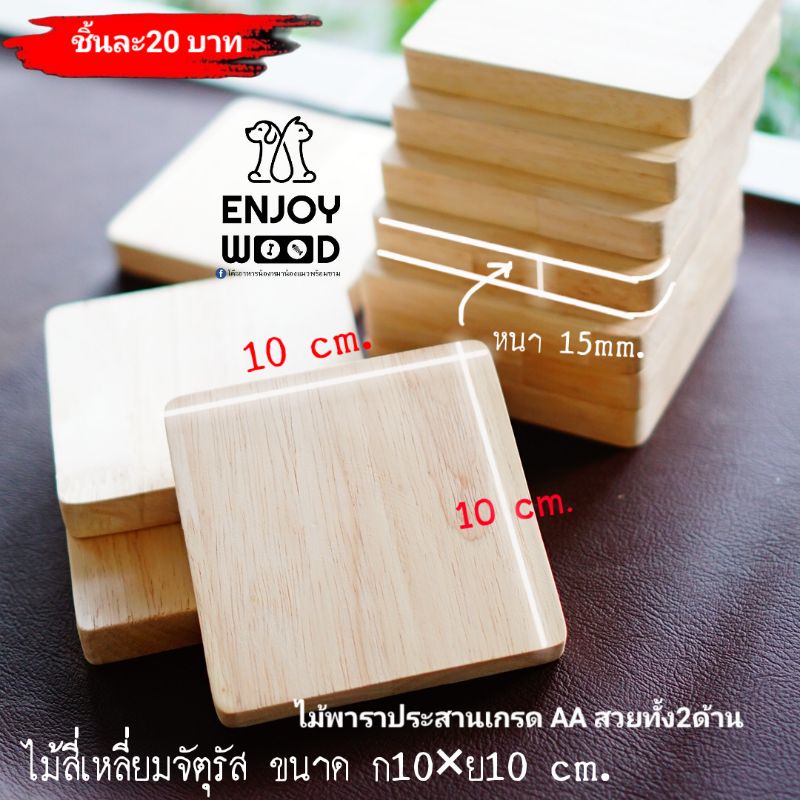 แผ่นไม้สี่เหลี่ยมสำหรับงานD.I.Y ต่างๆ งานเลเซอร์ ฐานรองโมเดล วางสินค้าถาดรองแก้ว ฐานพระ ไม้เกรดAA ขัดเรียบเนียนทุกด้าน