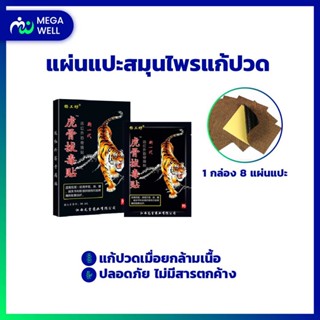 [360 wellness] แผ่นแปะแก้ปวด 1กล่อง8แผ่น แผ่นแปะสมุนไพร กอเอี๊ยะ แก้ปวดหลัง ปวดเมื่อย