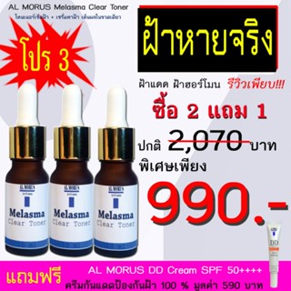 Al Morus Melasma Clear Tonerโทนเนอร์ เช็ดฝ้า 2in1 สูตรใหม่ เซรั่มทาฝ้า
สำหรับผิวเป็นฝ้า โดยเฉพาะ #BestSeller