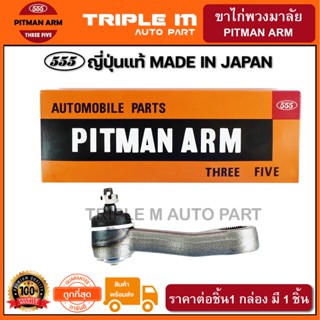 555 ขาไก่พวงมาลัย MITSUBISHI CYCLONE L200ดีเซล 2WD (1ชิ้น) ญี่ปุ่นแท้100% (SP7150)