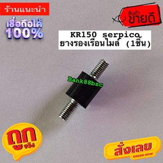 ยางรองเรือนไมล์ สำหรับ KR150 ราคาต่อ1ชิ้น ตาม ภาพ ของทดแทนเกรดA