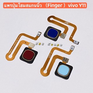 แพรปุ่มโฮมสแกนนิ้ว （Finger Scan Flex）vivo Y11