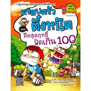 ครอบครัวตึ๋งหนืด เล่ม 18 ตอน ตืดสุดฤทธิ์ฟิตเกิน 100