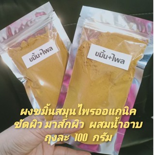 ผงขมิ้นขัดผิว,ผงสมุนไพรขมิ้นผสมอาบน้ำ,ผงขมิ้นผงไพล