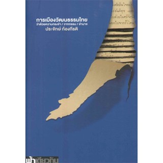 หนังสือ การเมืองวัฒนธรรมไทย (อ่อน) &gt;&gt; หนังสือบทความ/สารคดี สังคม/การเมือง สินค้าใหม่ มือหนึ่ง พร้อมส่ง