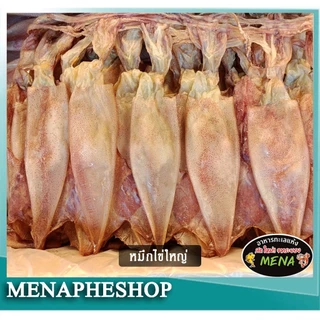 ปลาหมึกแห้ง หมึกแพไข่ แบบแห้ง ซีลสูญญากาศ ปลาหมึกระยอง แพ็ค 200 และ 500 กรัม