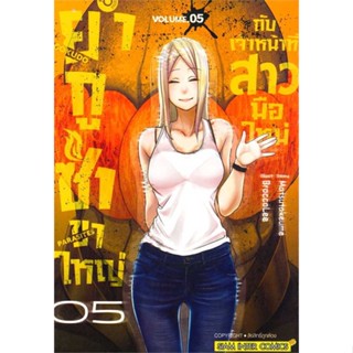 หนังสือ  ยากูซ่าขาใหญ่กับเจ้าหน้าที่สาวมือใหม่ 5  # การ์ตูน มังงะ  สนพ.Siam Inter Comics