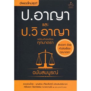 หนังสือ ประมวลกฏหมายอาญาและประมวลกฏหมายวิธีพิจาร &gt;&gt; หนังสือกฎหมาย กฎหมายอาญา สินค้าใหม่ มือหนึ่ง พร้อมส่ง