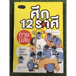 ศึก 12 ราศี ทายนิสัย