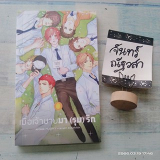 นิยายวาย /  MUBMY​  FICTION / เมื่อเจ้าชาย​มา​(รุม)​รัก