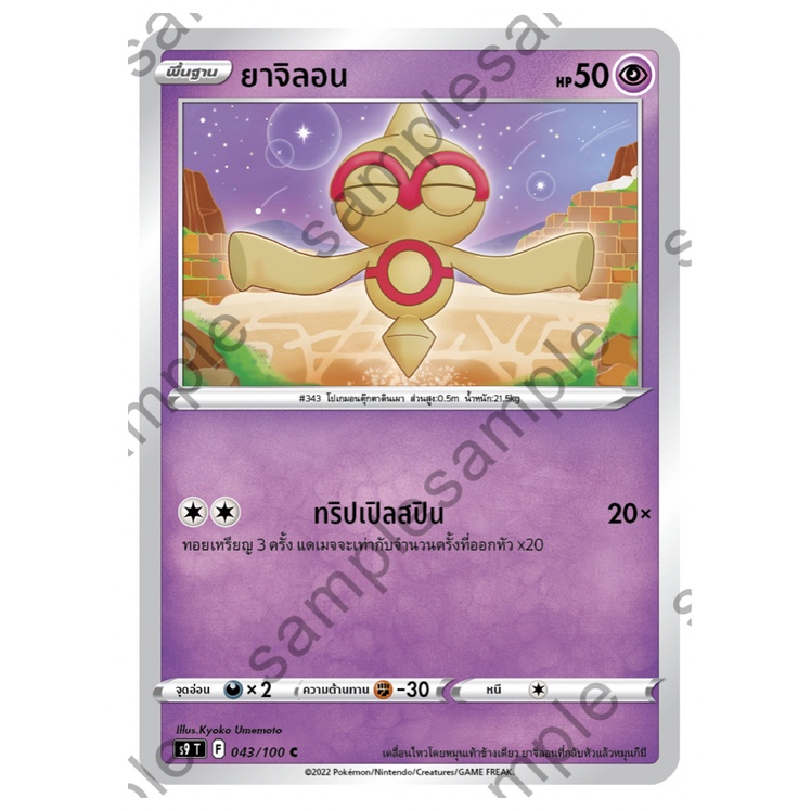 ยาจิลอน 043/100 C - สตาร์เบิร์ท [s9 T] การ์ดโปเกมอน (Pokemon Trading Card Game)