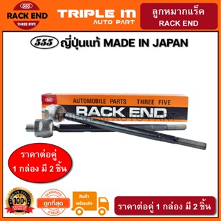 555 ลูกหมากแร็ค HONDA CRV G3 ปี2006-2011 RE1 หัว16mm #SWC (แพ๊กคู่ 2ตัว) ญี่ปุ่นแท้100% (SRH120)