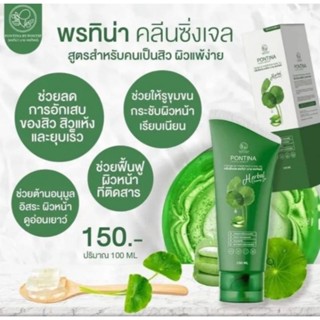 เจลล้างหน้าใบบัวบก พรทิน่า คลีนซิ่งเจล สูตรปราบสิว Pontina Centella Asiatica+ 100ml