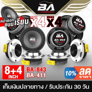 ลำโพง BA SOUND ชุดลำโพงลดราคาพิเศษ 8 ชิ้น ลำโพงเสียงกลาง 8 นิ้ว แถม ทวิตเตอร์ แหลมจาน 4 นิ้ว ชุดลำโพงบ้าน