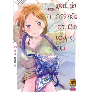 หนังสือ  คุณภรรยาของผมน่ากลัวนิดๆ 1  # การ์ตูน มังงะ  สนพ.รักพิมพ์ พับลิชชิ่ง