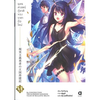 หนังสือ ยุทธศาสตร์กู้ชาติของราชามือใหม่ ล.6 &gt;&gt; หนังสือแปลไลท์โนเวล (Light Novel - LN) สินค้าใหม่ มือหนึ่ง พร้อมส่ง