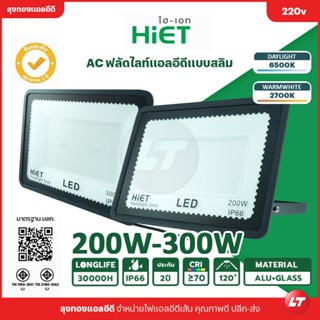 ฟลัดไลท์ Hiet LED Floodlight (AC) 200w-300w รุ่น SLIM บางเฉียบ IP66 มี มอก. ประกัน 2 ปี ราคาถูก!! ส่งจากไทยมีหน้าร้าน