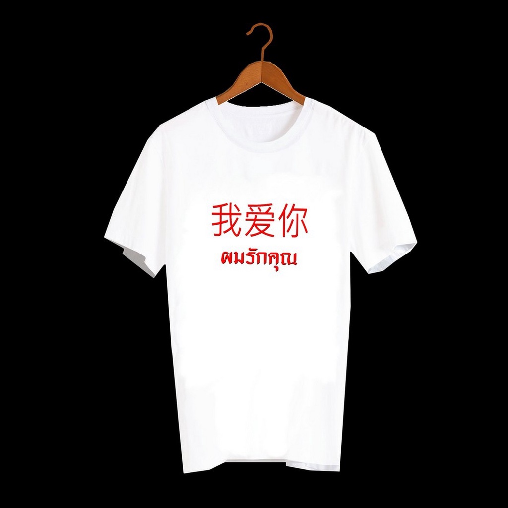 เสื้อยืดคอกลม เสื้อยืดคำพูด เสื้อยืดคำฮิต เสื้อยืดคำสุดปัง  เสื้อยืดกสรีนลายข้อความ ผมรักคุณ ภาษาจีน Txa527 | Shopee Thailand