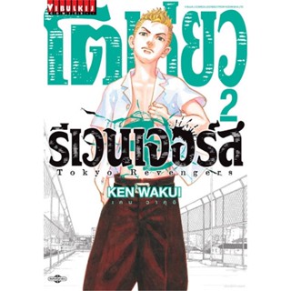 หนังสือ โตเกียว รีเวนเจอร์ เล่ม 2 &gt;&gt; หนังสือการ์ตูน มังงะ สินค้าใหม่ มือหนึ่ง พร้อมส่ง