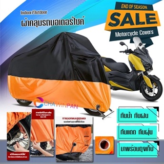 ผ้าคลุมมอเตอร์ไซค์ Yamaha-XMAX สีดำส้ม ผ้าคลุมรถกันน้ำ ผ้าคลุมรถมอตอร์ไซค์ Motorcycle Cover Orange-Black Color