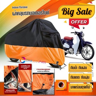 ผ้าคลุมมอเตอร์ไซค์ Honda-Super-Cub สีดำส้ม เนื้อผ้าหนา กันน้ำ ผ้าคลุมรถมอตอร์ไซค์ Motorcycle Cover Orange-Black Color