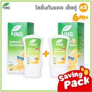 ING Organic แนชเชอรัล ซันสกรีน SPF 50 PA++ 45 ml. 2ขวด