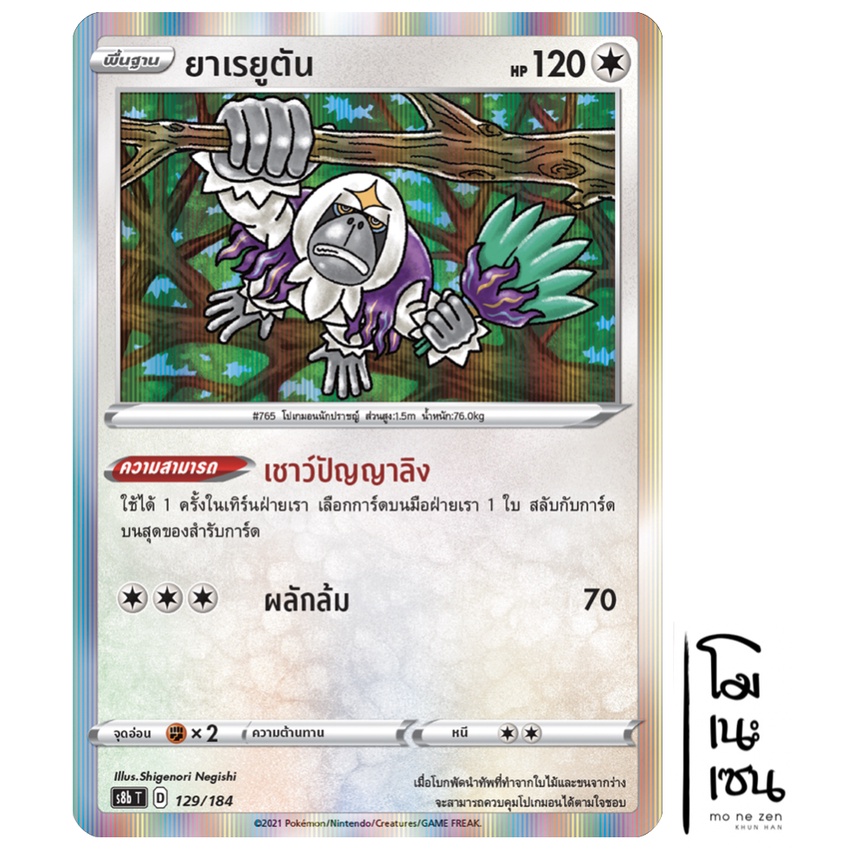 ยาเรยูตัน 129/184 Foil - VMAX ไคลแมกซ์ [s8b T] การ์ดโปเกมอน (Pokemon Trading Card Games)