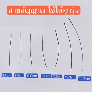 สายสัญญาณใช้ได้ทุกรุ่น ( 8.1 cm / 8.5cm / 9.0cm / 9.5cm / 10…