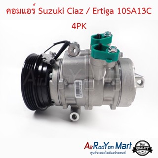 คอมแอร์ Suzuki Ciaz / Ertiga 10SA13C 4PK ซูสุกิ เซียส / เออติก้า