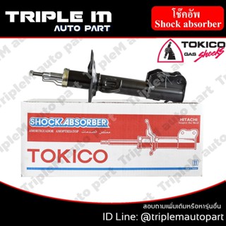 TOKICO โช๊คอัพหน้า ซ้าย/ขวา CAMRY ACV50 (B3339,B3340) (2 ต้น ซ้าย/ขวา)