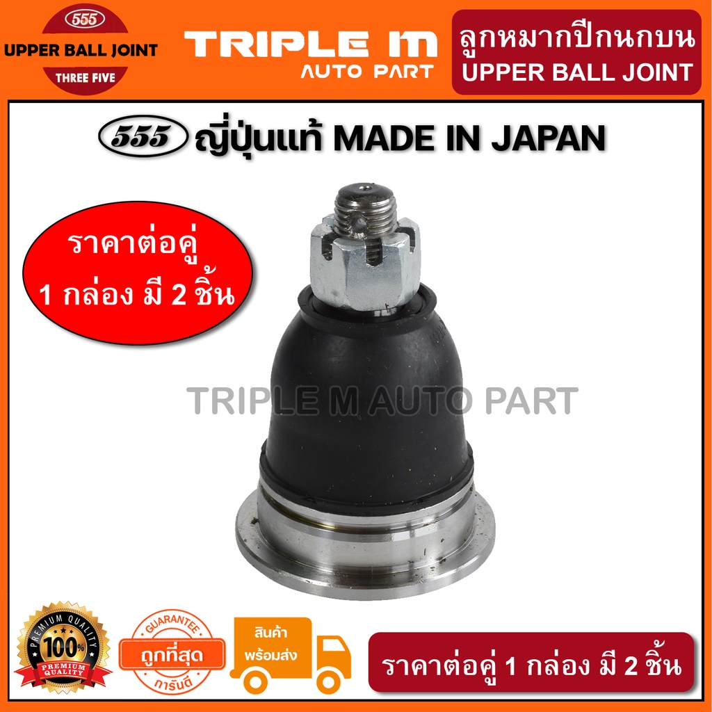 555 ลูกหมากปีกนกบน NISSAN FRONTIER D22 2WD 4WD (แพ๊กคู่ 2ตัว) ญี่ปุ่นแท้100% (SB4821)