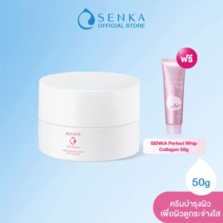 SENKA เซนกะ ไวท์ บิวตี้ โกลว์ ยูวี ครีม 50 กรัม ฟรี เซนกะ เพอร์เฟค วิป คอลลาเจน อิน 50 กรัม