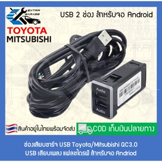 อุปกรณ์รถยนต์ ช่องเสียบ ชาร์จ USB Toyota/Mitsubishi QC3.0/USB เสียบเพลงแฟลชไดรฟ์สำหรับจอAndriod