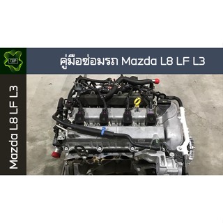 🚗🔥คู่มือซ่อมรถ MAZDA L8 LF L3  ระบบไฟ,เครื่องยนต์,เกียร์,เบรค,และอื่นๆ