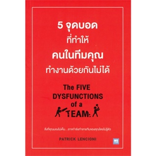 หนังสือ 5จุดบอดที่ทำให้ฯในทีมฯทำงานด้วยกันไม่ได้ &gt;&gt; หนังสือการบริหาร/การจัดการ การบริหารธุรกิจ สินค้าใหม่ มือหนึ่ง พร้อ