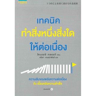 หนังสือ เทคนิคทำสิ่งหนึ่งสิ่งใดให้ต่อเนื่อง