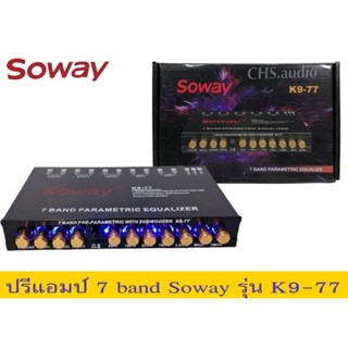 🔥SOWAY​ปรีแอมป์7 แบน SOWAY​รุ่นK9-77​🔥