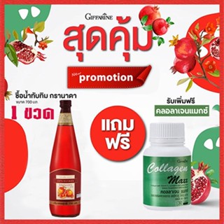 ซื้อ1แถม1🎁กิฟารีน น้ำทับทิม100%จำนวน1ขวด(ขนาด700มล.)แถมฟรี🎁คอลลาเจนแมกซ์1กระปุก(30เม็ด)💦ดีต่อร่างกาย💝