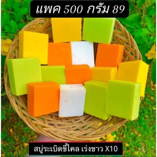 พร้อมส่ง (((  ครึ่งกิโลกรัม+ถุงตีฟอง ))) สบู่ระเบิดขี้ไคล 4 สูตร เร่งขาว X10