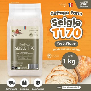 Rey Flour T170 เเป้งข้าวไรน์ นำเข้าจากฝรั่งเศส Cottage Farm 1 kg. หยกออนไลน์