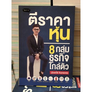 ตีราคาหุ้น 8 กลุ่มธุรกิจใกล้ตัว : ปุณยวีร์ จันทรขจร