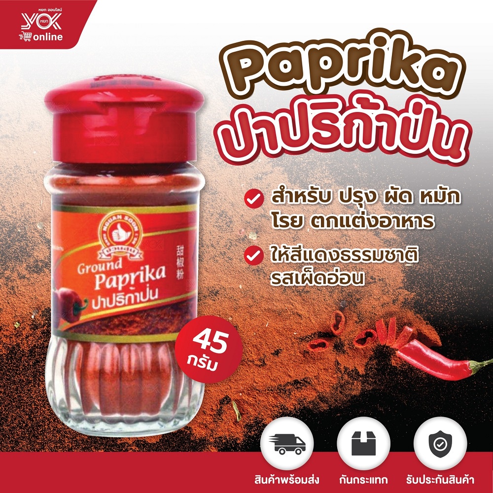 ผงปาปริก้าป่น  (ขวดแก้ว) 45g.  ตรามือ  หยกออนไลน์