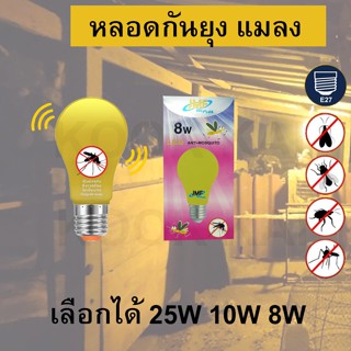 เครื่องดักยุง หลอดไฟ LED หลอดไล่ยุง ไล่แมลง ปีกอ่อน 8W 10W 25W JMF ป้องกัน ฟาร์มสัตว์ ไก่ วัว