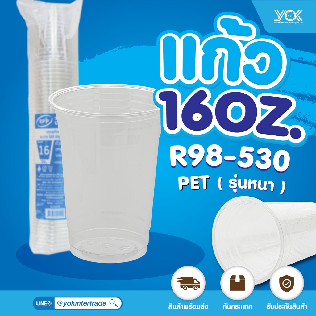 แก้ว EPP 16oz. (R98-530) PET (15g.) รุ่นหนา (50ใบ/แถว) หยกออนไลน์